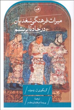 تصویر  ميراث فرهنگي سغديان در جاده ابريشم