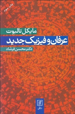 تصویر  عرفان و فيزيك جديد