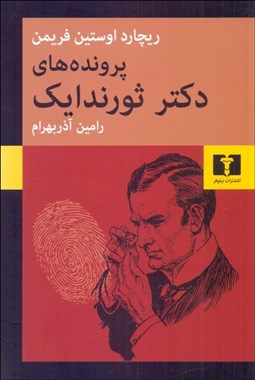 تصویر  پرونده‌هاي دكتر ثورندايك