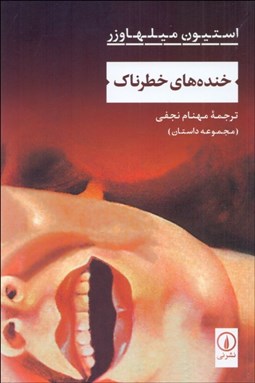 تصویر  خنده‌هاي خطرناك