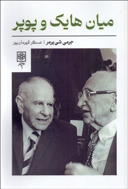 تصویر  ميان هايك و پوپر