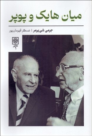 تصویر  ميان هايك و پوپر