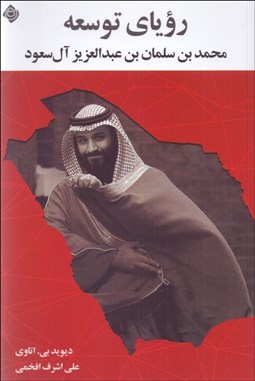 تصویر  روياي توسعه (محمد بن سلمان بن عبدالعزيز آل‌سعود)