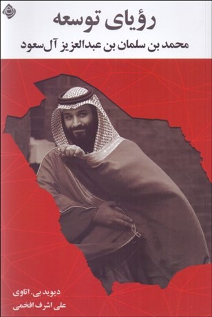 تصویر  روياي توسعه (محمد بن سلمان بن عبدالعزيز آل‌سعود)