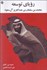 تصویر  روياي توسعه (محمد بن سلمان بن عبدالعزيز آل‌سعود)