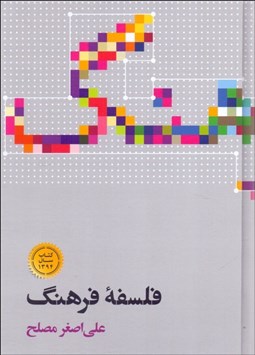 تصویر  فلسفه فرهنگ