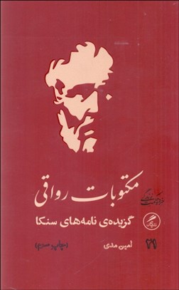 تصویر  مكتوبات رواقي (گزيده‌ي نامه‌هاي رواقي)