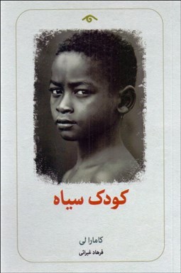 تصویر  كودك سياه