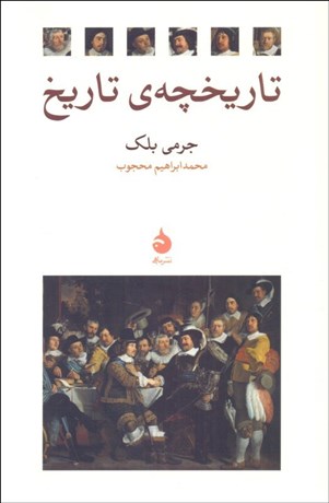 تصویر  تاريخچه‌ي تاريخ