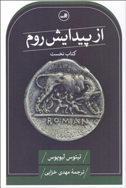 تصویر  از پيدايش روم