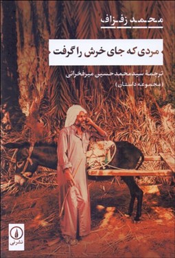 تصویر  مردي كه جاي خرش را گرفت