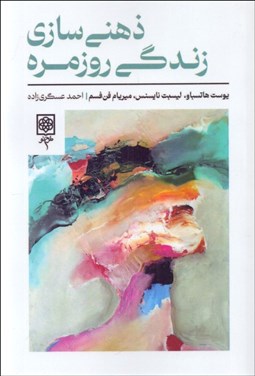 تصویر  ذهني‌سازي زندگي روزمره