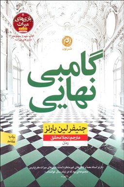 تصویر  گامبي نهايي