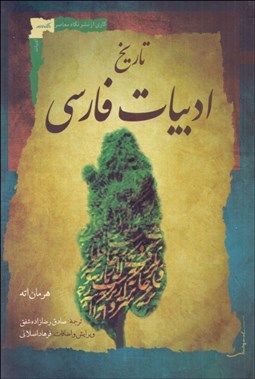 تصویر  تاريخ ادبيات فارسي