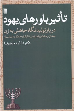 تصویر  تاثير باورهاي يهود در باز توليد نگاه جاهلي به زن