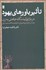 تصویر  تاثير باورهاي يهود در باز توليد نگاه جاهلي به زن
