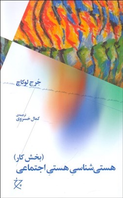 تصویر  هستي‌شناسي هستي اجتماعي (بخش كار)