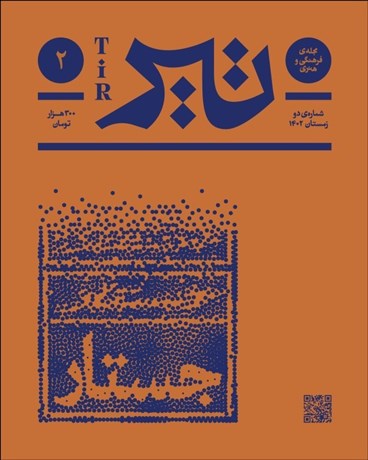 تصویر  مجله فرهنگي و هنري تير(شماره دو / جستار / زمستان 1403)