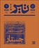 تصویر  مجله فرهنگي و هنري تير(شماره دو / جستار / زمستان 1403)