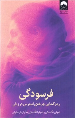 تصویر  فرسودگي (رمزگشايي چرخه‌ي استرس در زنان)