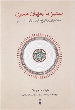 تصویر  ستيز با جهان مدرن (سنت‌گرايي و تاريخ فكري پنهان سده بيستم)