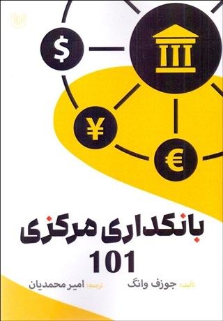 تصویر  بانكداري مركزي 101