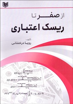 تصویر  از صفر تا ريسك اعتباري