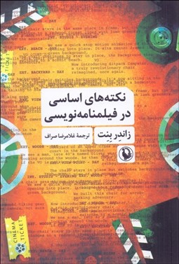 تصویر  نكته‌هاي اساسي در فيلمنامه‌نويسي