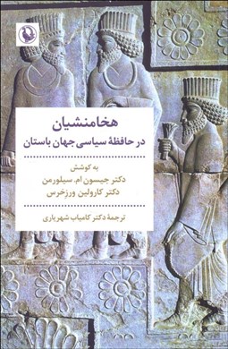 تصویر  هخامنشيان (در حافظه سياسي جهان باستان)