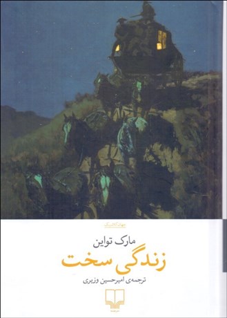 تصویر  زندگي سخت