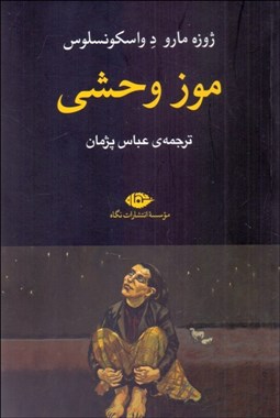 تصویر  موز وحشي