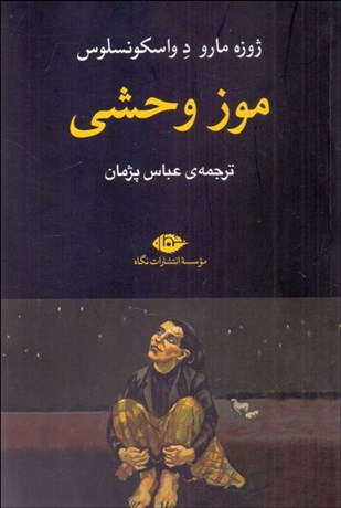 تصویر  موز وحشي