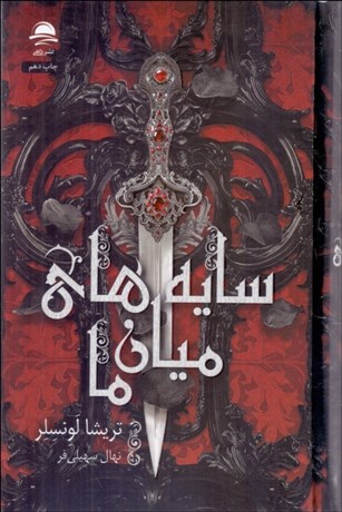 تصویر  سايه‌هاي ميان ما