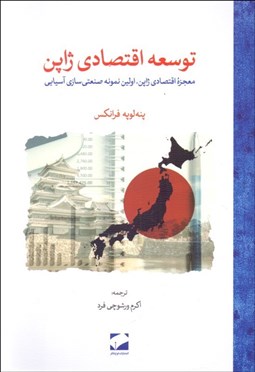 تصویر  توسعه اقتصادي ژاپن (نظريه و عمل)