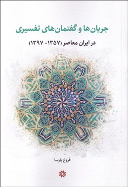 تصویر  جريان‌ها و گفتمان‌هاي تفسيري در ايران معاصر (1357-1397)