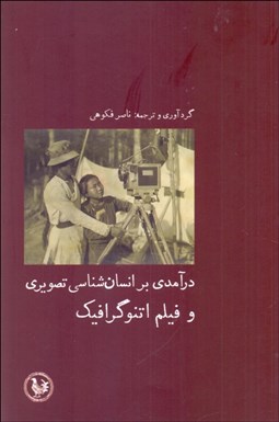 تصویر  درآمدي بر انسان‌شناسي تصويري و فيلم اتنوگرافيك