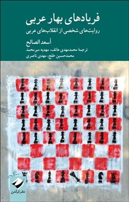 تصویر  فريادهاي بهار عربي