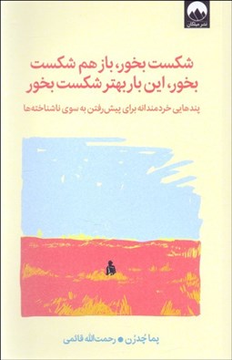 تصویر  شكست بخور باز هم شكست بخور اين‌بار بهتر شكست بخور