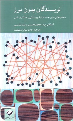 تصویر  نويسندگان بدون مرز