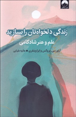 تصویر  زندگي دلخواه‌تان را بسازيد