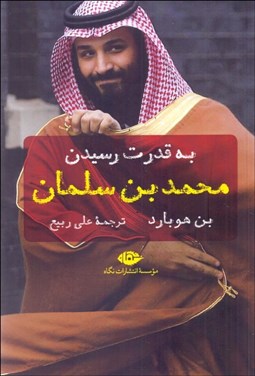 تصویر  به قدرت رسيدن محمد بن سلمان
