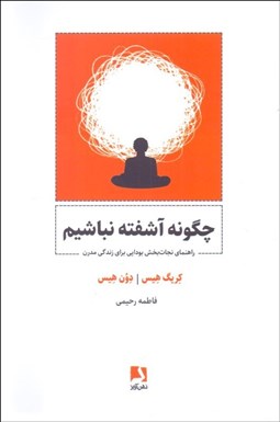 تصویر  چگونه آشفته نباشيم