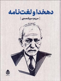 تصویر  دهخدا و لغت‌نامه