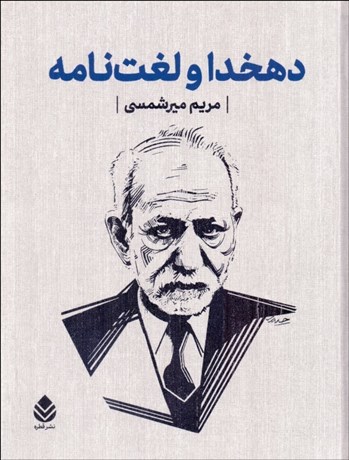 تصویر  دهخدا و لغت‌نامه