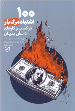 تصویر  100 اشتباه مرگبار در كسب‌وكارهاي دانش بنيان