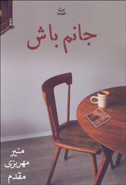 تصویر  جانم‌‌ باش