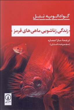 تصویر  زندگي زناشويي ماهي‌هاي قرمز