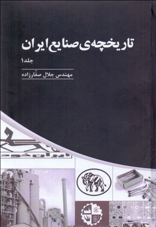 تصویر  تاريخچه‌ي صنايع ايران (دوره 3 جلدي)