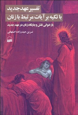 تصویر  تفسير عهد جديد با تكيه بر آيات مرتبط با زنان