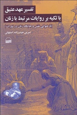 تصویر  تفسير عهد عتيق با تكيه بر روايات مرتبط با زنان